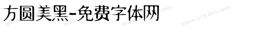 方圆美黑字体转换