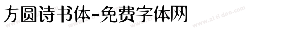 方圆诗书体字体转换