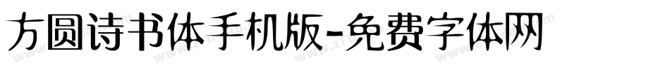 方圆诗书体手机版字体转换