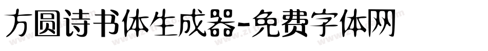 方圆诗书体生成器字体转换