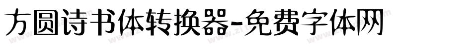 方圆诗书体转换器字体转换