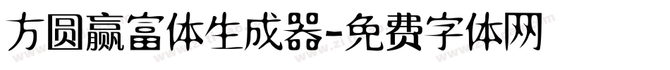 方圆赢富体生成器字体转换