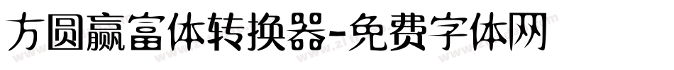 方圆赢富体转换器字体转换