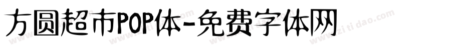 方圆超市POP体字体转换