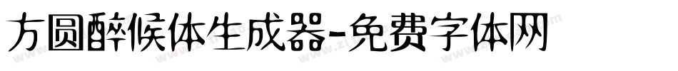 方圆醉候体生成器字体转换