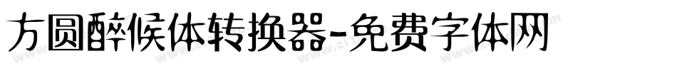 方圆醉候体转换器字体转换