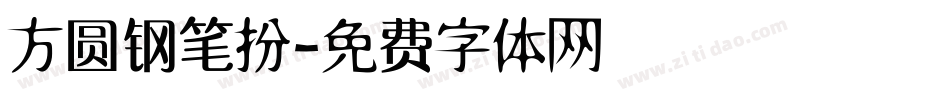 方圆钢笔扮字体转换