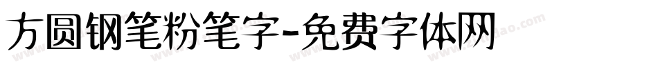 方圆钢笔粉笔字字体转换