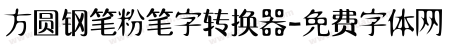 方圆钢笔粉笔字转换器字体转换