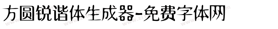 方圆锐谐体生成器字体转换