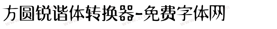 方圆锐谐体转换器字体转换