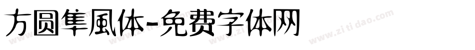方圆隼風体字体转换