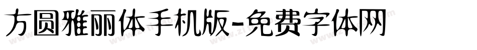 方圆雅丽体手机版字体转换
