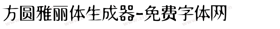方圆雅丽体生成器字体转换