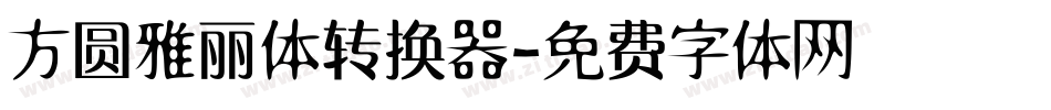 方圆雅丽体转换器字体转换