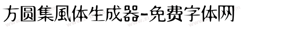方圆集風体生成器字体转换