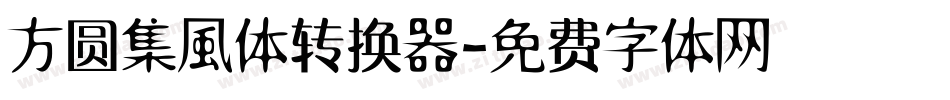 方圆集風体转换器字体转换