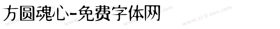 方圆魂心字体转换