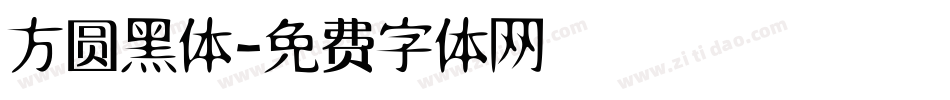 方圆黑体字体转换
