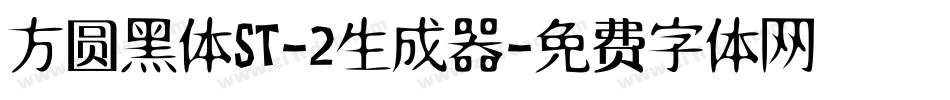 方圆黑体ST-2生成器字体转换