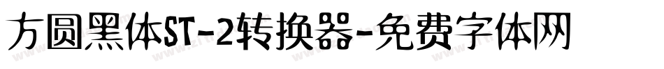 方圆黑体ST-2转换器字体转换