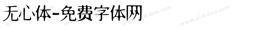 无心体字体转换