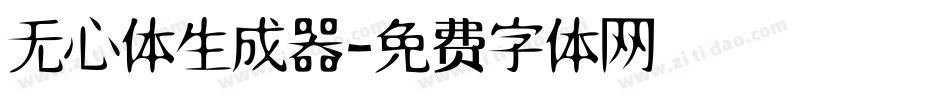 无心体生成器字体转换