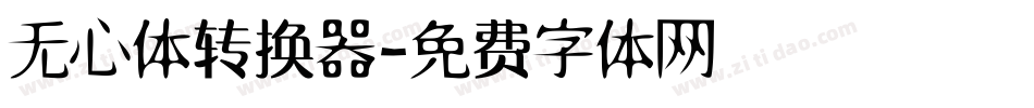无心体转换器字体转换