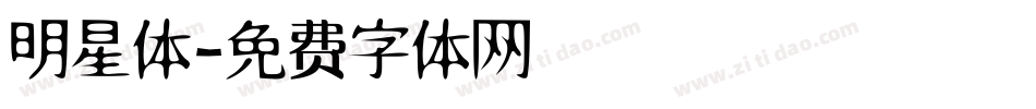 明星体字体转换