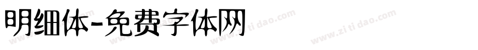 明细体字体转换