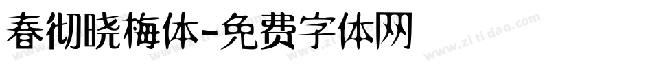 春彻晓梅体字体转换