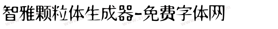 智雅颗粒体生成器字体转换