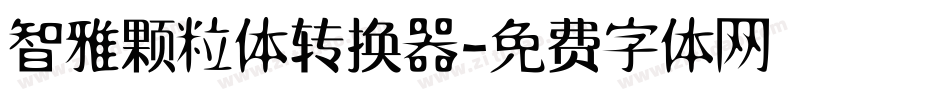 智雅颗粒体转换器字体转换