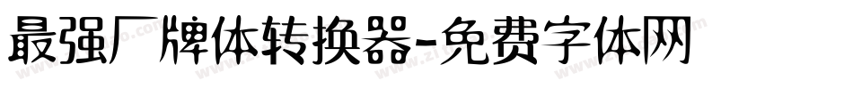 最强厂牌体转换器字体转换