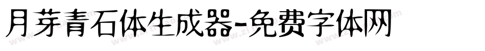 月芽青石体生成器字体转换