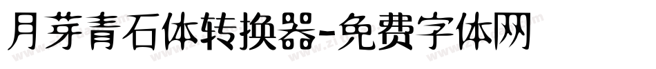 月芽青石体转换器字体转换