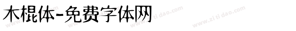 木棍体字体转换