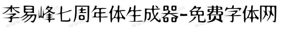 李易峰七周年体生成器字体转换