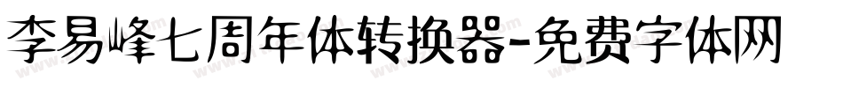 李易峰七周年体转换器字体转换