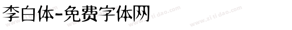 李白体字体转换