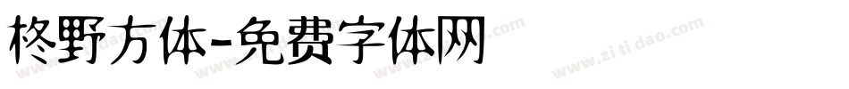 柊野方体字体转换