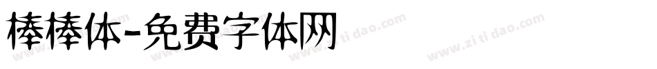 棒棒体字体转换