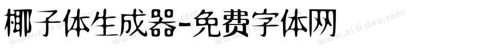 椰子体生成器字体转换