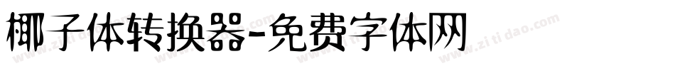 椰子体转换器字体转换
