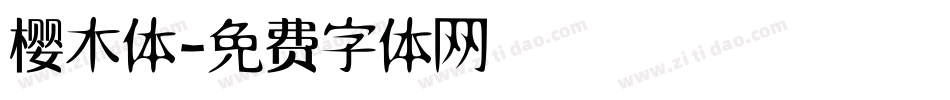 樱木体字体转换