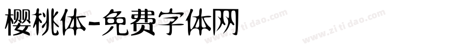 樱桃体字体转换