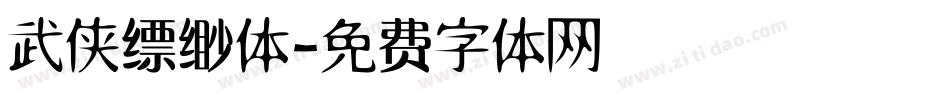 武侠缥缈体字体转换