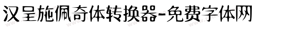 汉呈施佩奇体转换器字体转换