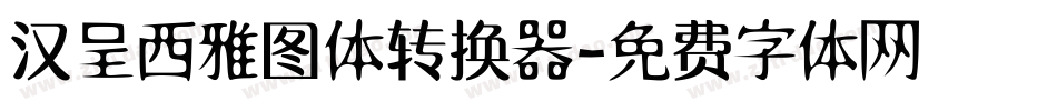 汉呈西雅图体转换器字体转换