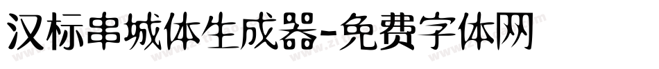 汉标串城体生成器字体转换